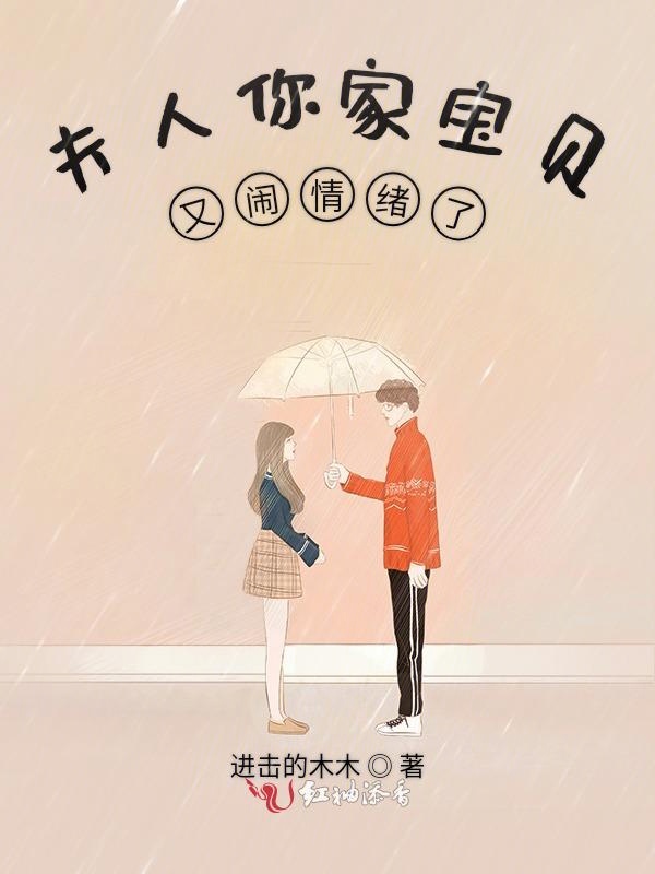 夫人你家宝贝又闹情绪了