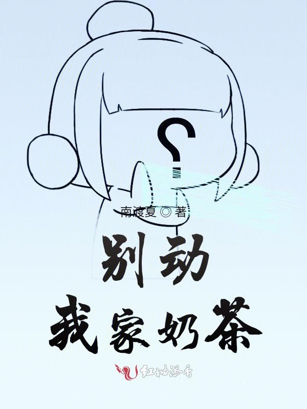 别动我家奶茶