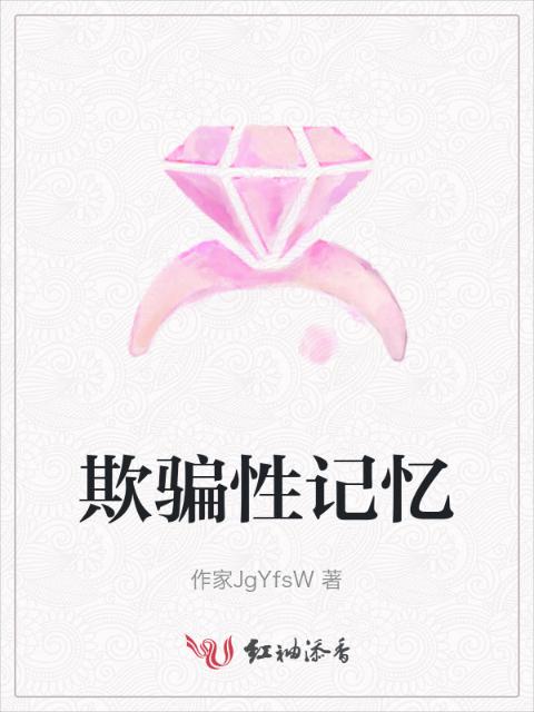 欺骗性记忆