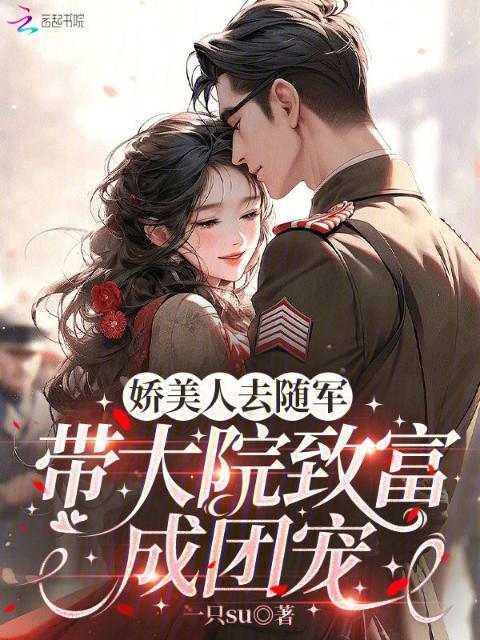娇美人去随军：带大院致富成团宠