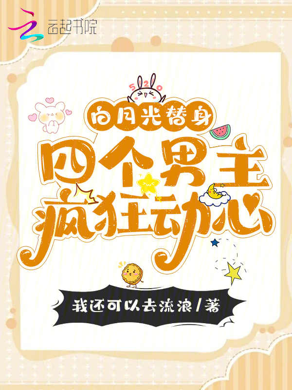 白月光替身，四个男主疯狂动心