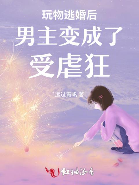 逃婚后男主更兴奋了