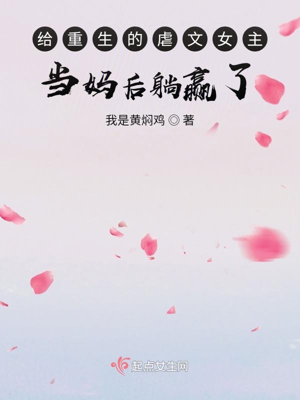 给重生的虐文女主当妈后躺赢了