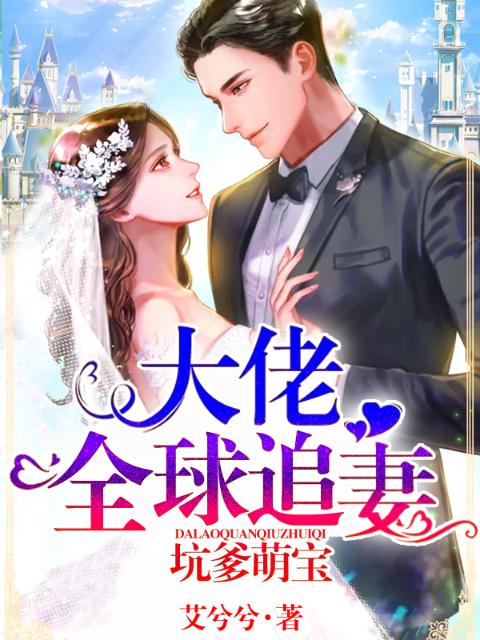 坑爹萌宝：大佬全球追妻
