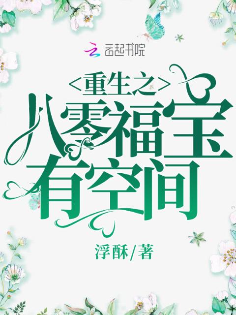 重生之八零福宝有空间