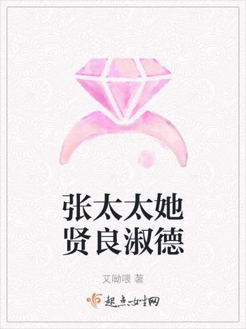 张太太她贤良淑德