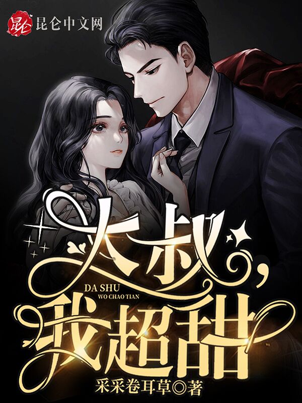 大叔，我超甜
