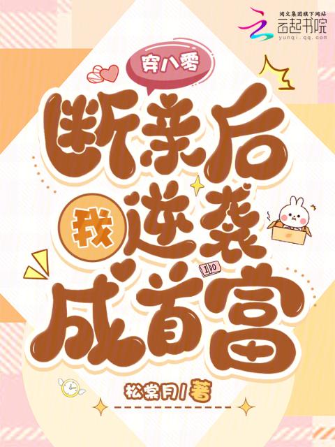 穿八零，断亲后我逆袭成首富