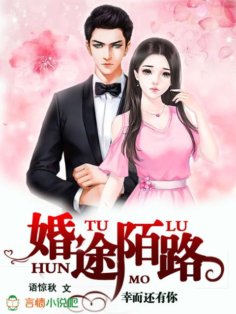 婚途陌路，幸而还有你