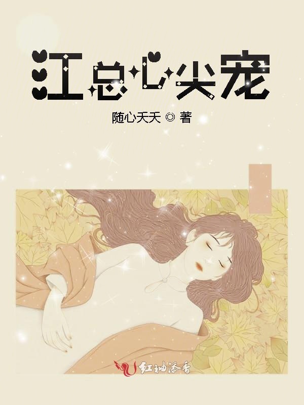 江总心尖宠