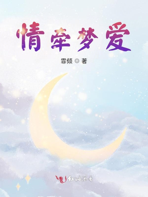 情牵梦爱