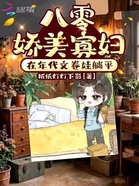 八零娇美寡妇，在年代文卷娃躺平