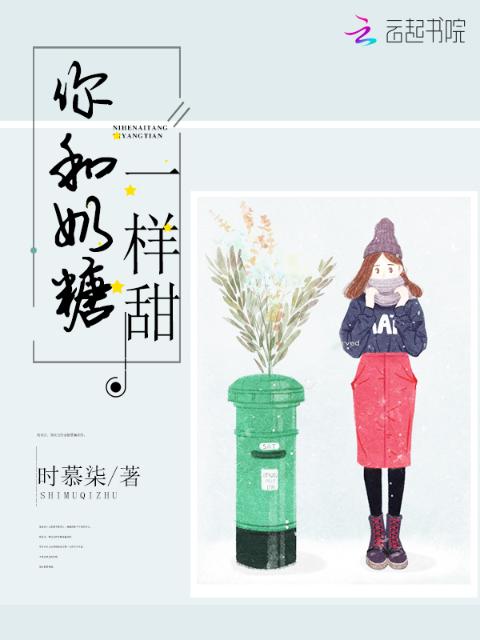 你和奶糖一样甜