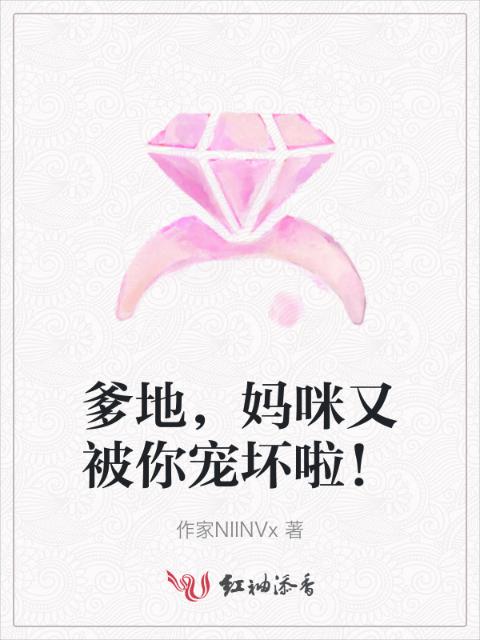 爹地，妈咪又被你宠坏啦！