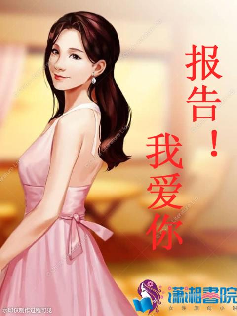 报告！我爱你