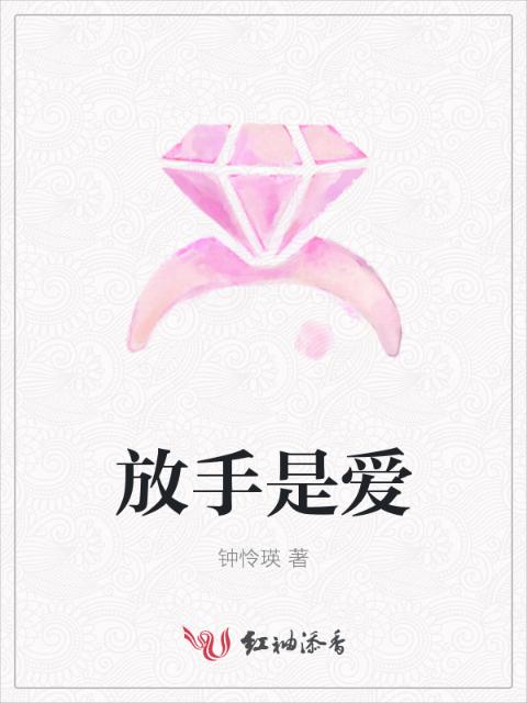 放手是爱