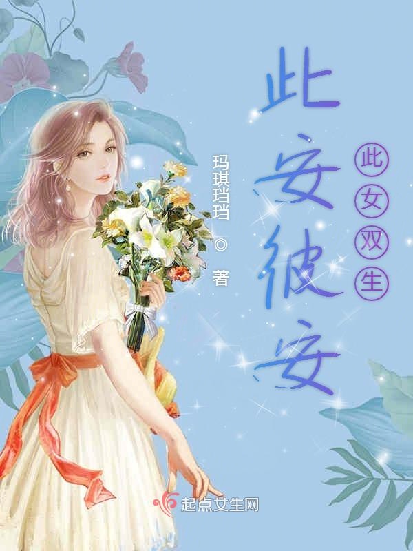 此安彼安此女双生