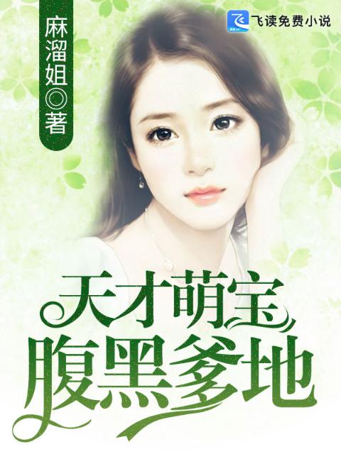 天才萌宝腹黑爹地