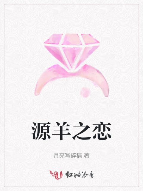 源羊之恋