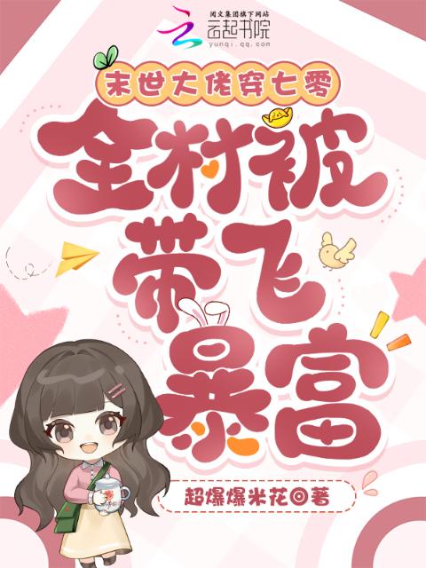末世大佬穿七零，全村被带飞暴富