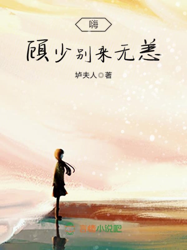 嗨，顾少别来无恙