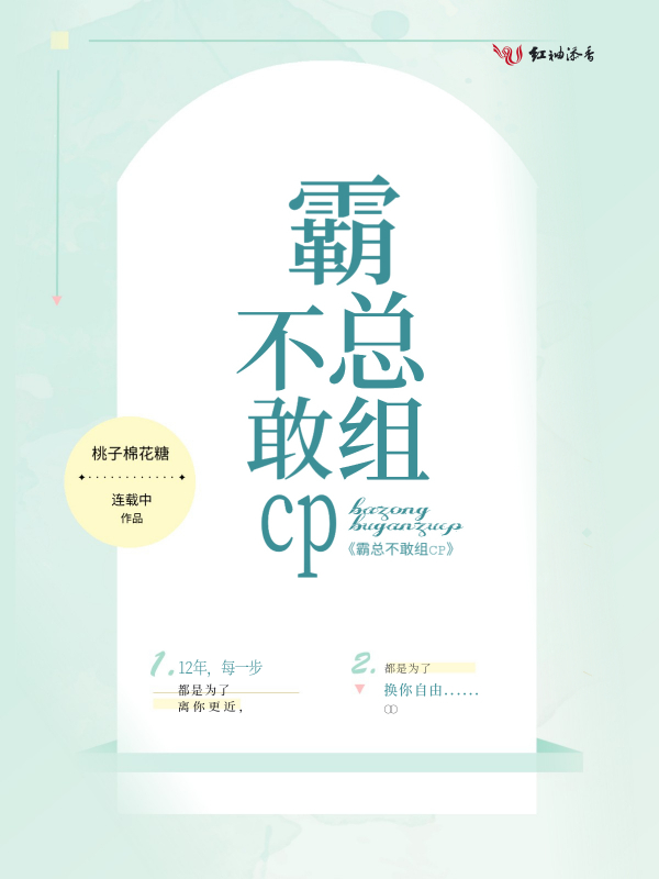霸总不敢组CP