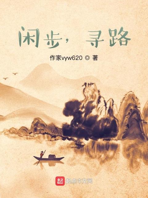 闲步，寻路