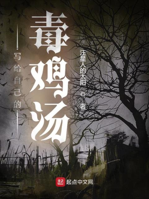 煲给自己的鸡汤