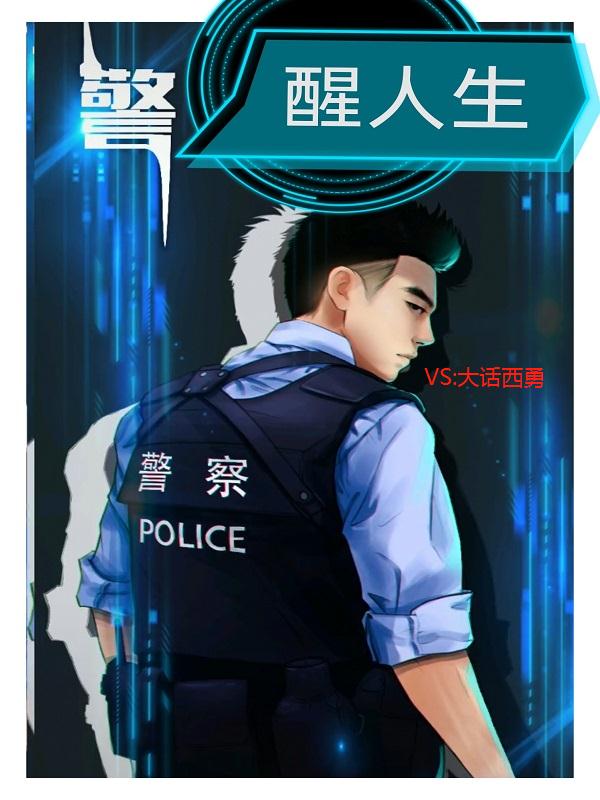 警醒人生