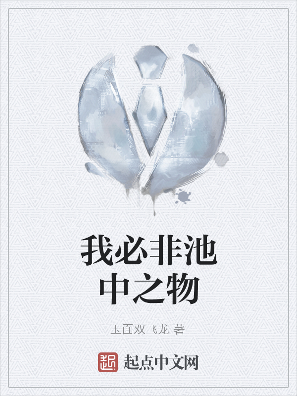 我必非池中之物