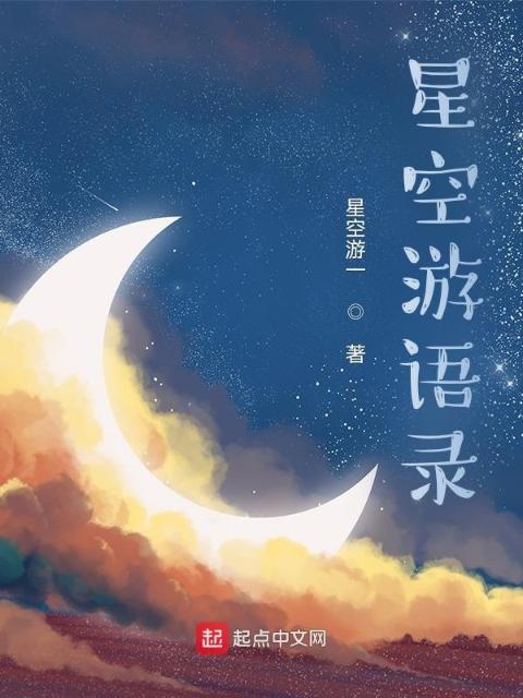 星空游语录