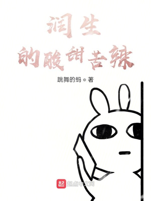 润生的酸甜苦辣
