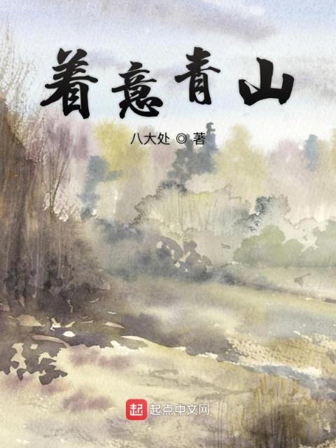 着意青山