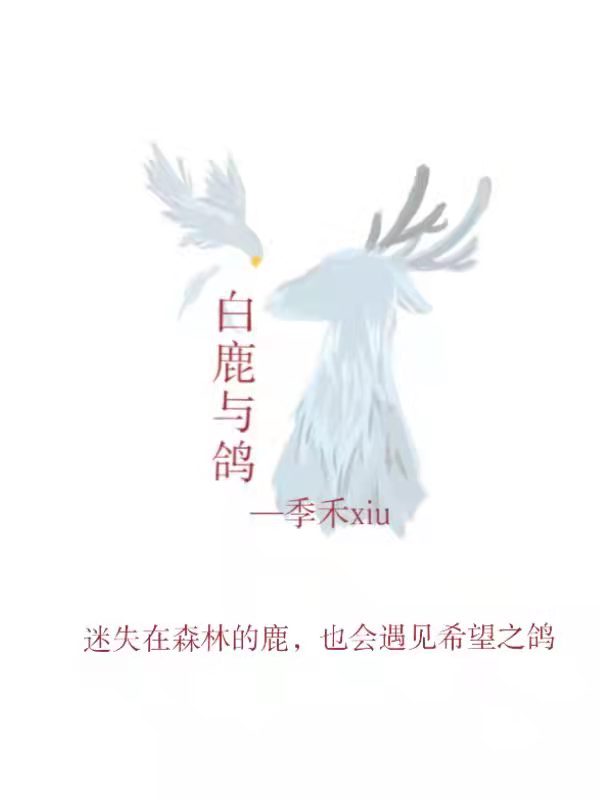 白鹿与鸽