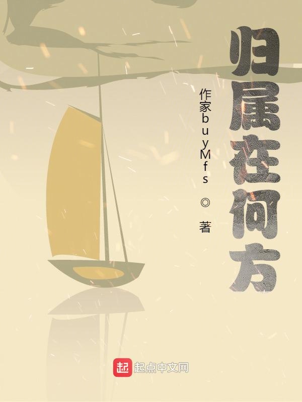 归属在何方