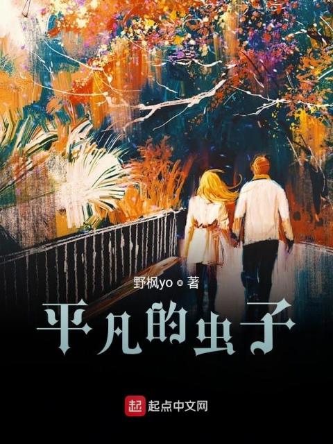 平凡的虫子