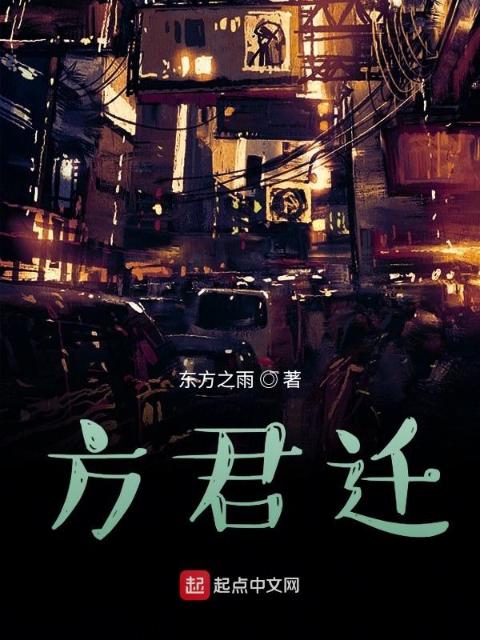 方君迁