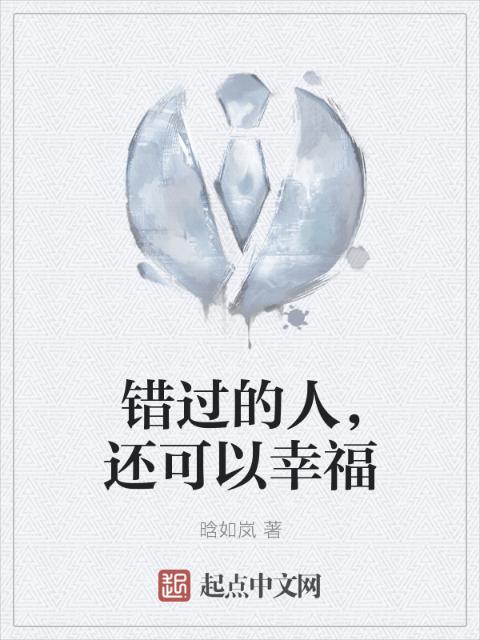 错过的人，还可以幸福