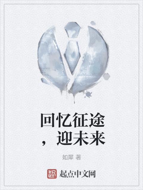 回忆征途，迎未来