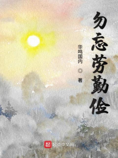 勿忘劳勤俭