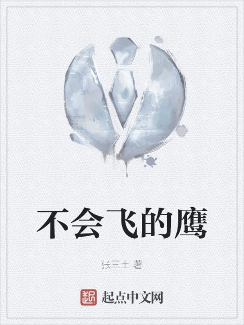 不会飞的鹰