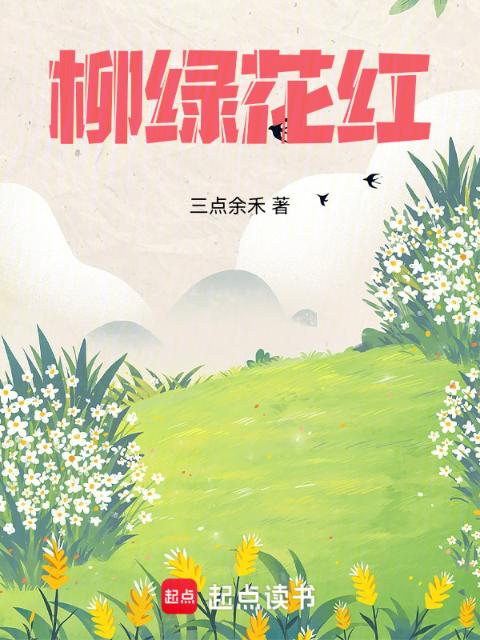 柳绿花红