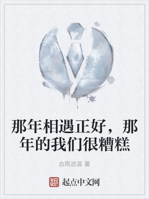 那年相遇正好，那年的榴莲视频在线观看成人官网入口很糟糕