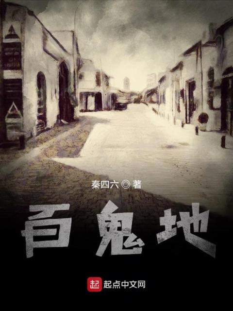 百诡地