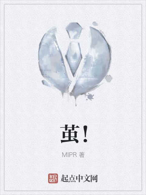 茧！