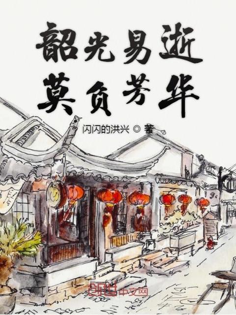 韶光易逝，莫负芳华