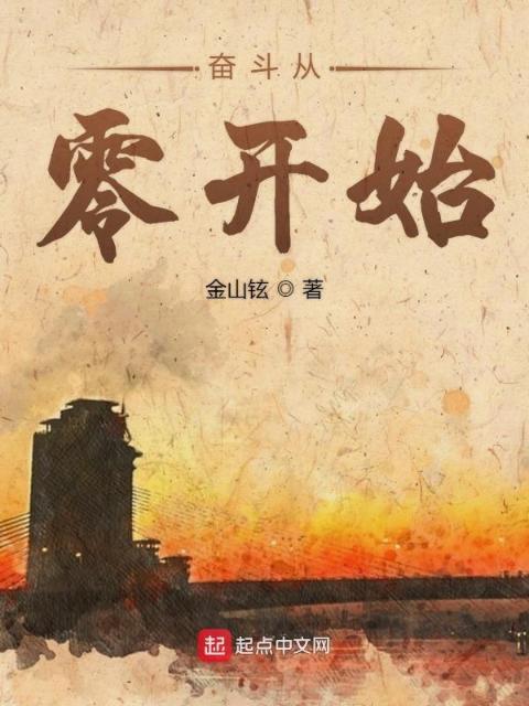 奋斗从零开始