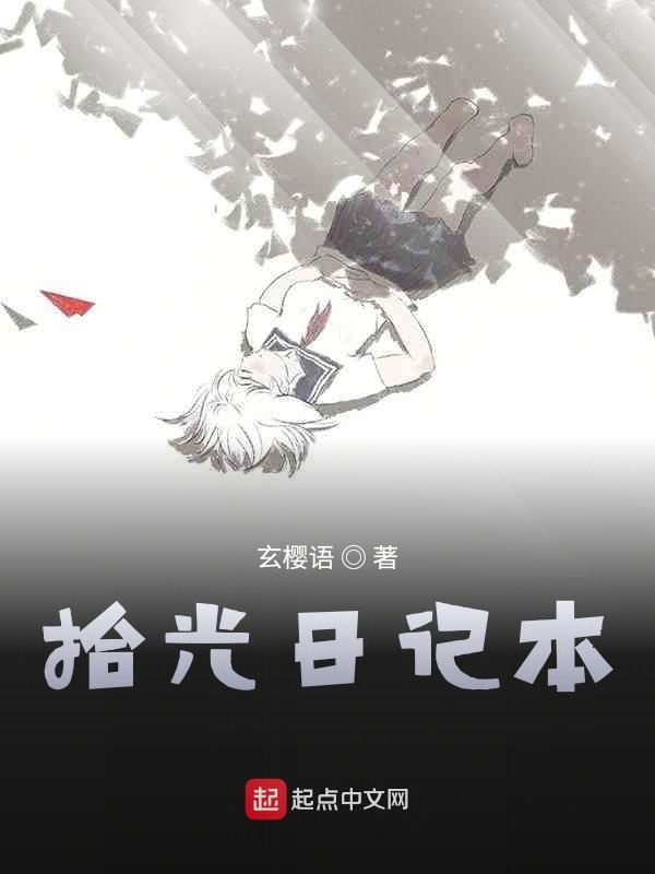 拾光日记本