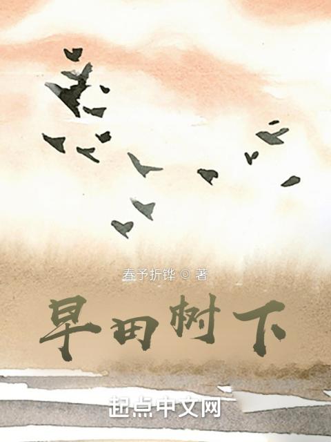 早田树下