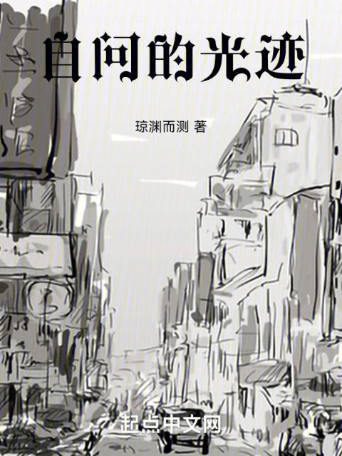 自问的光迹